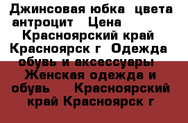 Джинсовая юбка- цвета антроцит › Цена ­ 1 000 - Красноярский край, Красноярск г. Одежда, обувь и аксессуары » Женская одежда и обувь   . Красноярский край,Красноярск г.